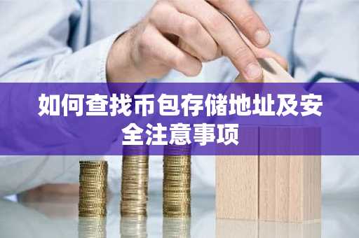 如何查找币包存储地址及安全注意事项
