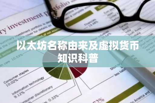 以太坊名称由来及虚拟货币知识科普