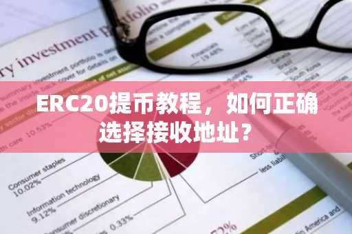ERC20提币教程，如何正确选择接收地址？
