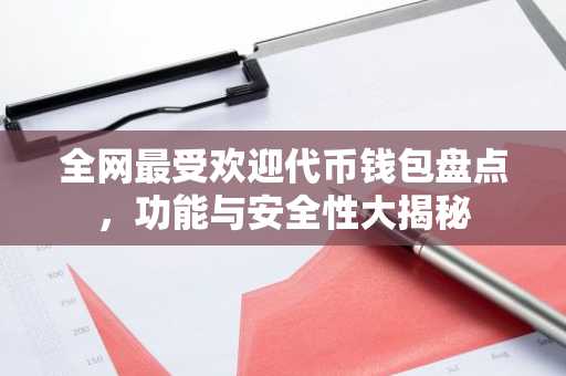 全网最受欢迎代币钱包盘点，功能与安全性大揭秘