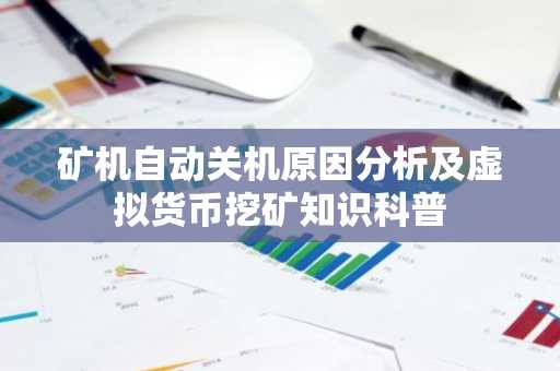 矿机自动关机原因分析及虚拟货币挖矿知识科普