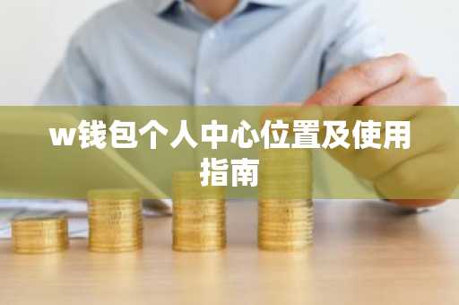 w钱包个人中心位置及使用指南