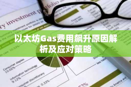 以太坊Gas费用飙升原因解析及应对策略