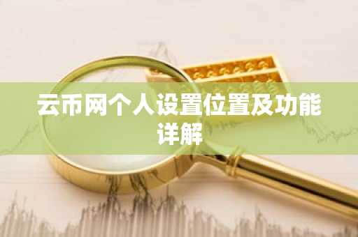 云币网个人设置位置及功能详解