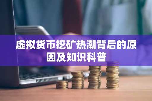 虚拟货币挖矿热潮背后的原因及知识科普