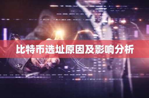 比特币选址原因及影响分析