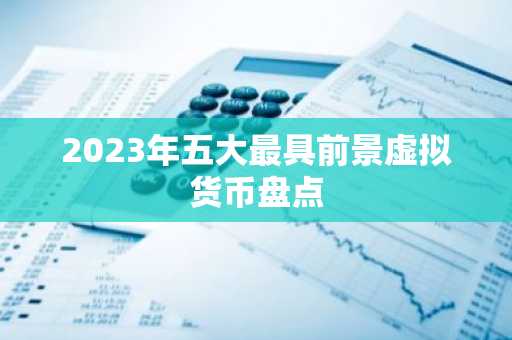 2023年五大最具前景虚拟货币盘点