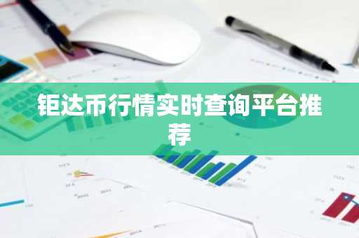 钜达币行情实时查询平台推荐