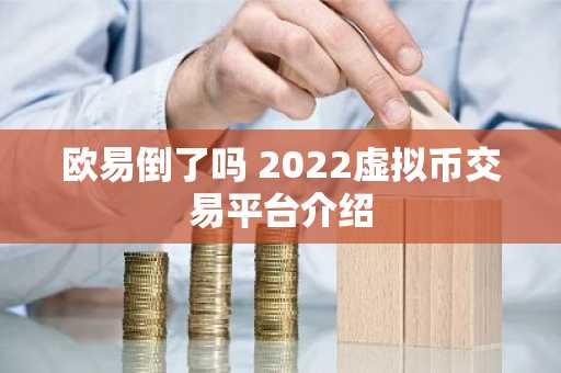 欧易倒了吗 2022虚拟币交易平台介绍
