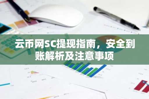云币网SC提现指南，安全到账解析及注意事项
