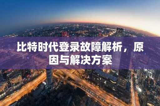比特时代登录故障解析，原因与解决方案