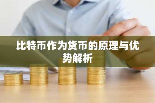 比特币作为货币的原理与优势解析