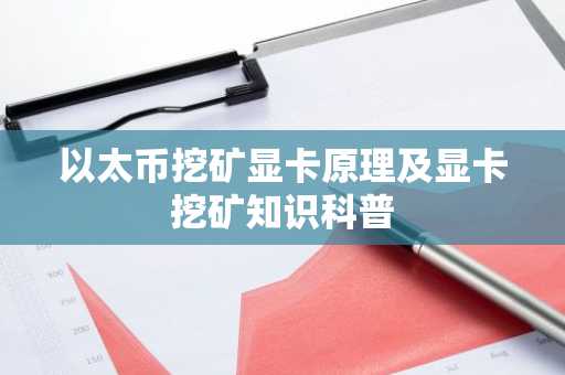 以太币挖矿显卡原理及显卡挖矿知识科普