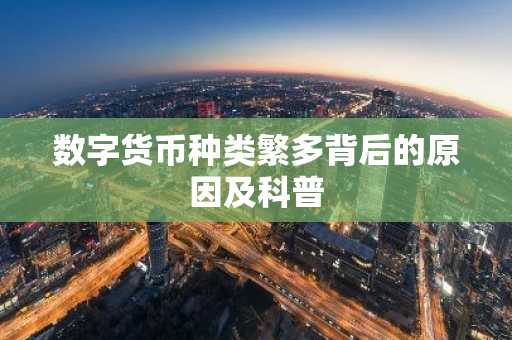 数字货币种类繁多背后的原因及科普