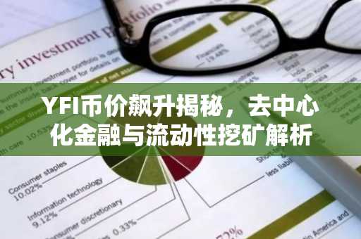 YFI币价飙升揭秘，去中心化金融与流动性挖矿解析