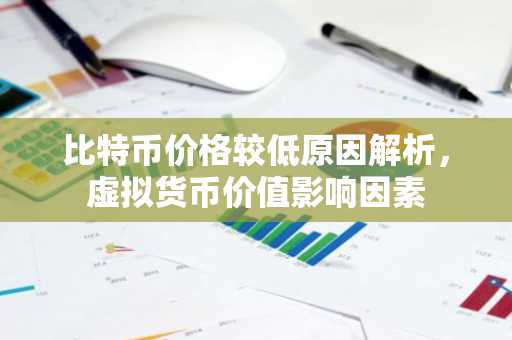 比特币价格较低原因解析，虚拟货币价值影响因素