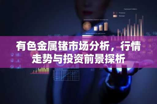 有色金属锗市场分析，行情走势与投资前景探析