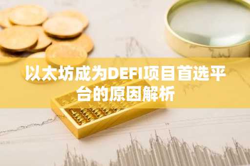 以太坊成为DEFI项目首选平台的原因解析