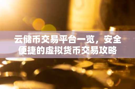 云储币交易平台一览，安全便捷的虚拟货币交易攻略