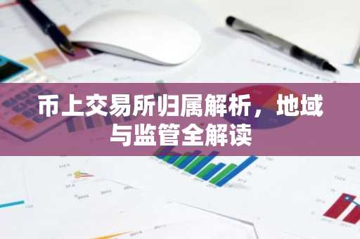 币上交易所归属解析，地域与监管全解读