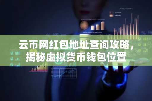 云币网红包地址查询攻略，揭秘虚拟货币钱包位置