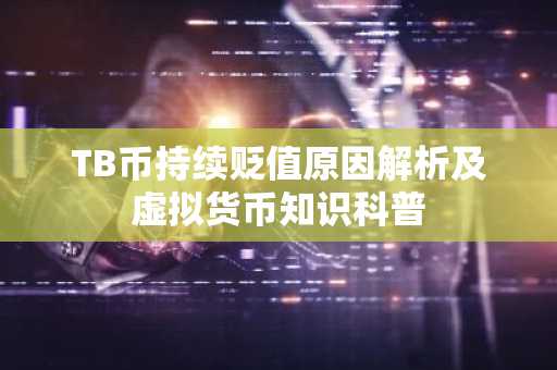 TB币持续贬值原因解析及虚拟货币知识科普