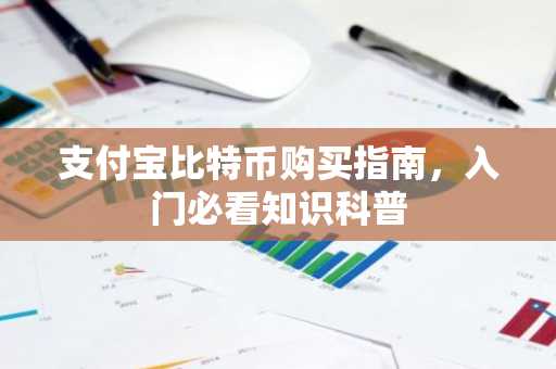 支付宝比特币购买指南，入门必看知识科普