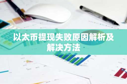 以太币提现失败原因解析及解决方法