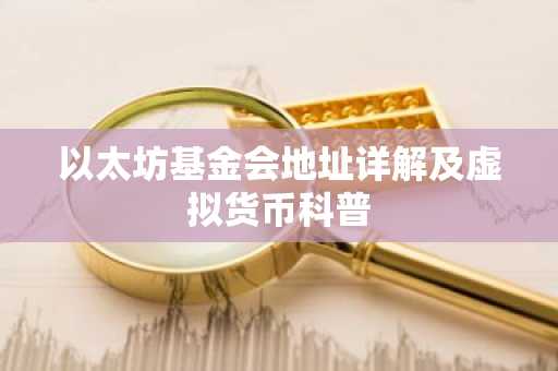 以太坊基金会地址详解及虚拟货币科普