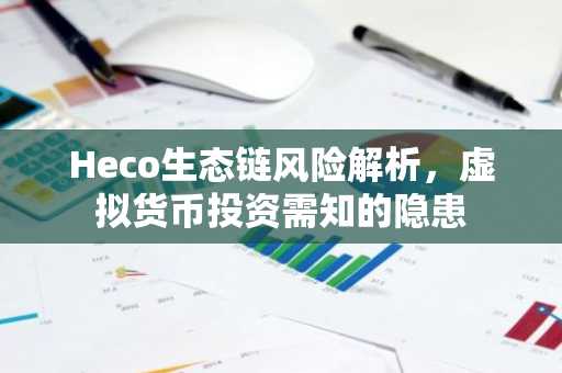 Heco生态链风险解析，虚拟货币投资需知的隐患