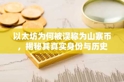 以太坊为何被误称为山寨币，揭秘其真实身份与历史