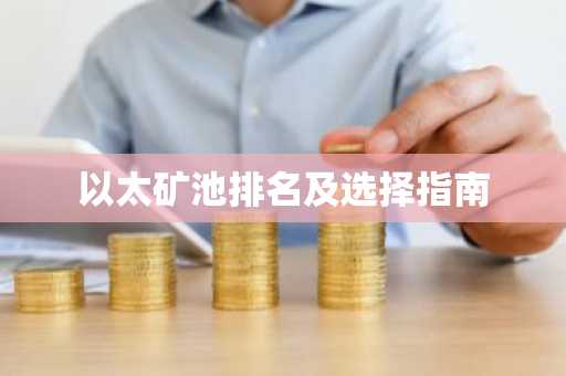以太矿池排名及选择指南