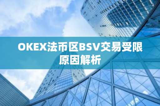 OKEX法币区BSV交易受限原因解析