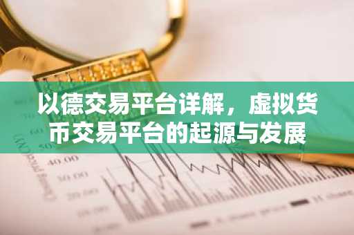 以德交易平台详解，虚拟货币交易平台的起源与发展