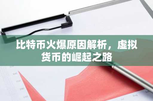 比特币火爆原因解析，虚拟货币的崛起之路