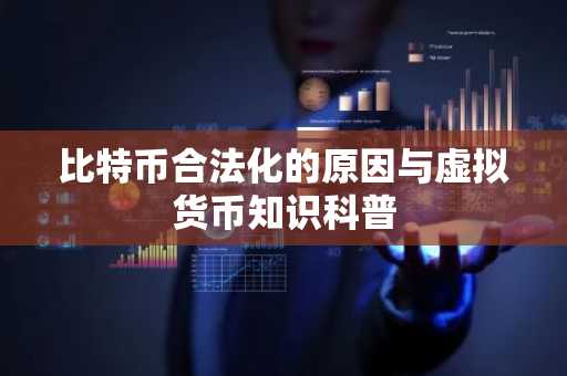 比特币合法化的原因与虚拟货币知识科普