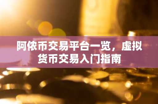 阿侬币交易平台一览，虚拟货币交易入门指南