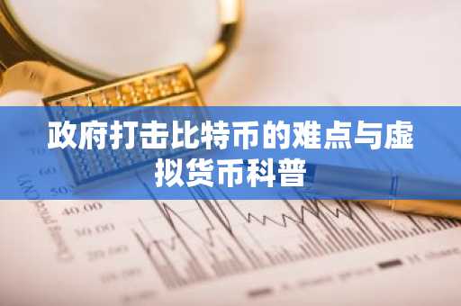 政府打击比特币的难点与虚拟货币科普