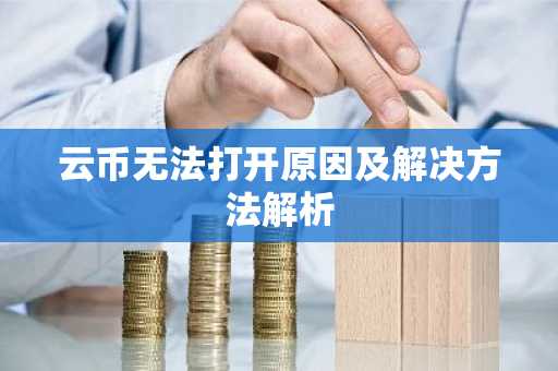 云币无法打开原因及解决方法解析