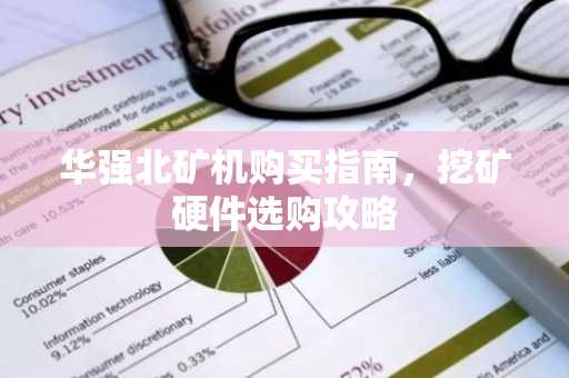 华强北矿机购买指南，挖矿硬件选购攻略
