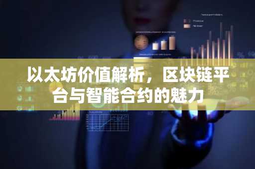 以太坊价值解析，区块链平台与智能合约的魅力