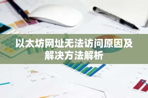 以太坊网址无法访问原因及解决方法解析