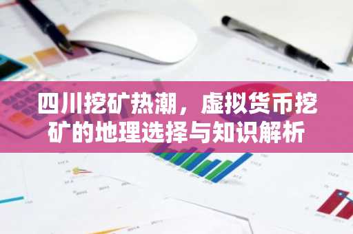 四川挖矿热潮，虚拟货币挖矿的地理选择与知识解析