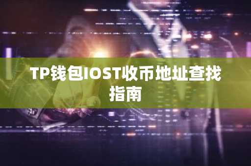 TP钱包IOST收币地址查找指南