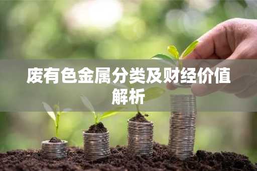 废有色金属分类及财经价值解析