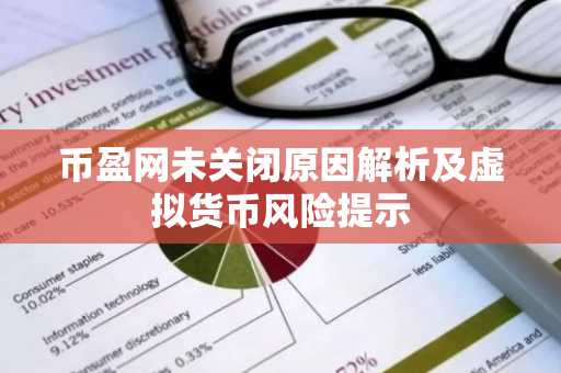 币盈网未关闭原因解析及虚拟货币风险提示