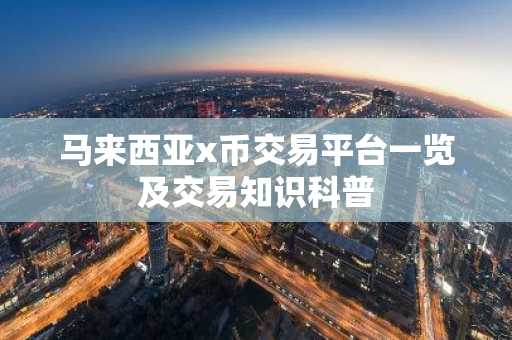 马来西亚x币交易平台一览及交易知识科普