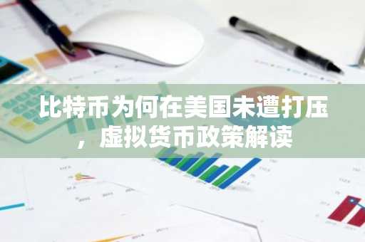 比特币为何在美国未遭打压，虚拟货币政策解读