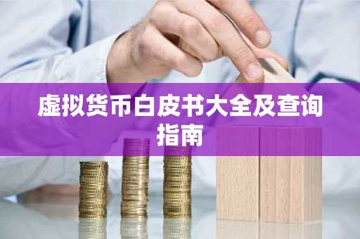 虚拟货币白皮书大全及查询指南