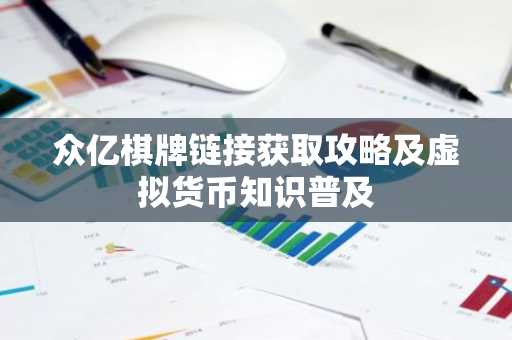 众亿棋牌链接获取攻略及虚拟货币知识普及